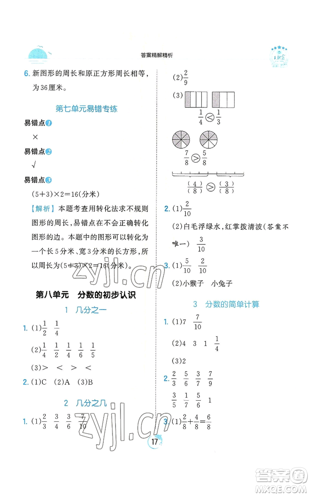 江西人民出版社2022王朝霞德才兼?zhèn)渥鳂I(yè)創(chuàng)新設(shè)計(jì)三年級(jí)上冊(cè)數(shù)學(xué)人教版參考答案