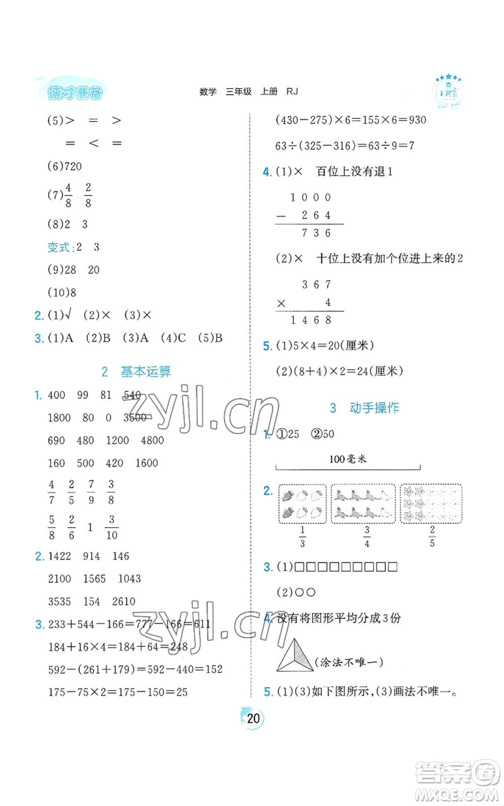 江西人民出版社2022王朝霞德才兼?zhèn)渥鳂I(yè)創(chuàng)新設(shè)計(jì)三年級(jí)上冊(cè)數(shù)學(xué)人教版參考答案