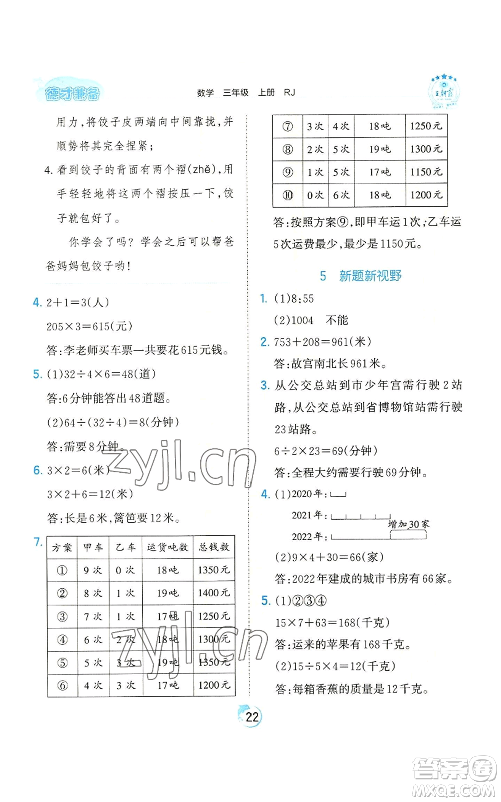 江西人民出版社2022王朝霞德才兼?zhèn)渥鳂I(yè)創(chuàng)新設(shè)計(jì)三年級(jí)上冊(cè)數(shù)學(xué)人教版參考答案