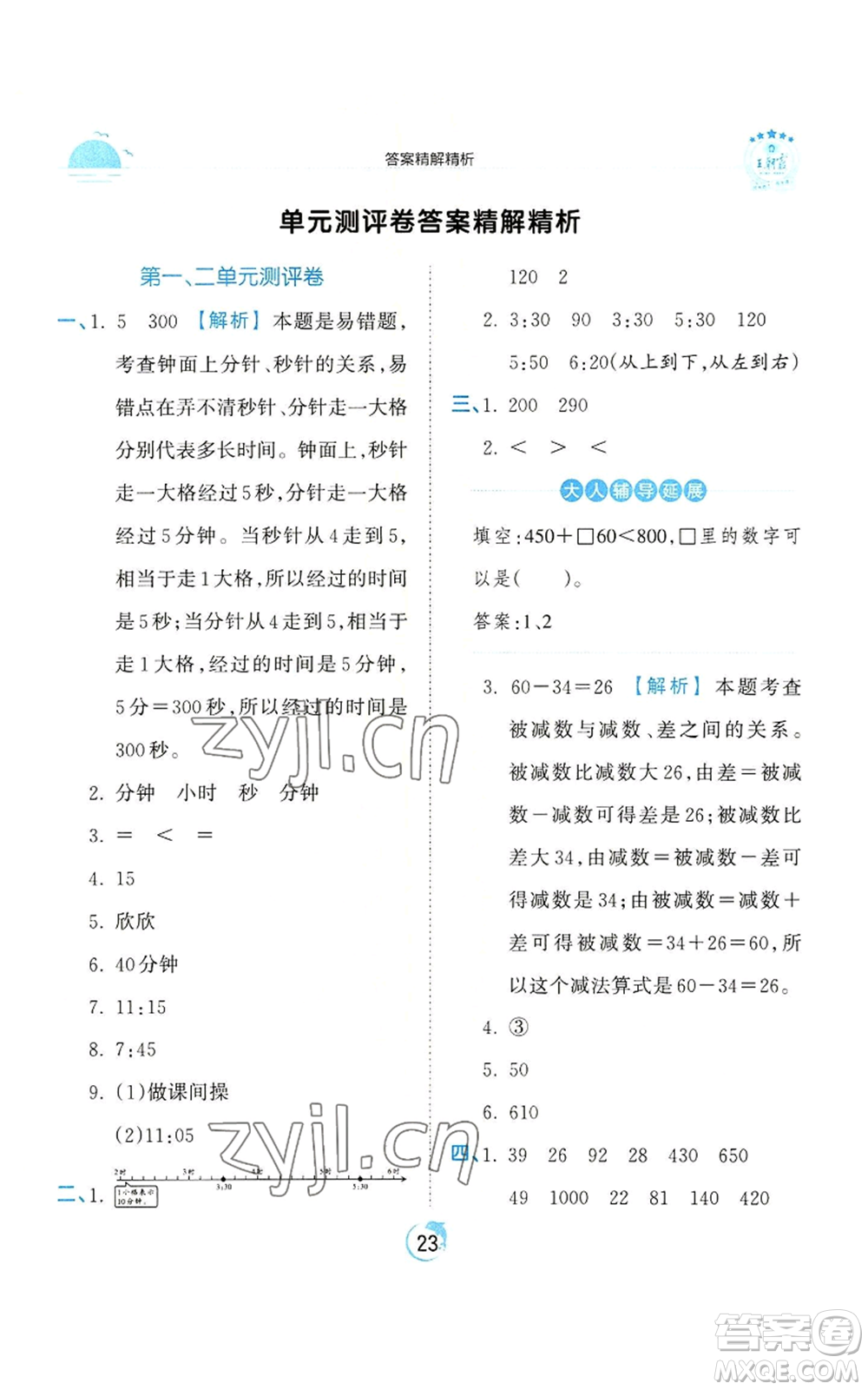 江西人民出版社2022王朝霞德才兼?zhèn)渥鳂I(yè)創(chuàng)新設(shè)計(jì)三年級(jí)上冊(cè)數(shù)學(xué)人教版參考答案