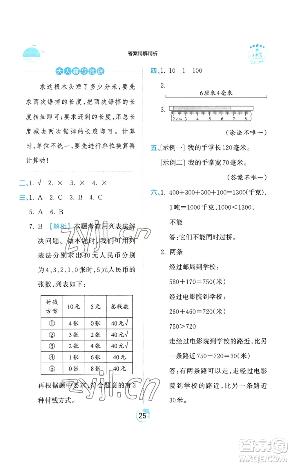 江西人民出版社2022王朝霞德才兼?zhèn)渥鳂I(yè)創(chuàng)新設(shè)計(jì)三年級(jí)上冊(cè)數(shù)學(xué)人教版參考答案