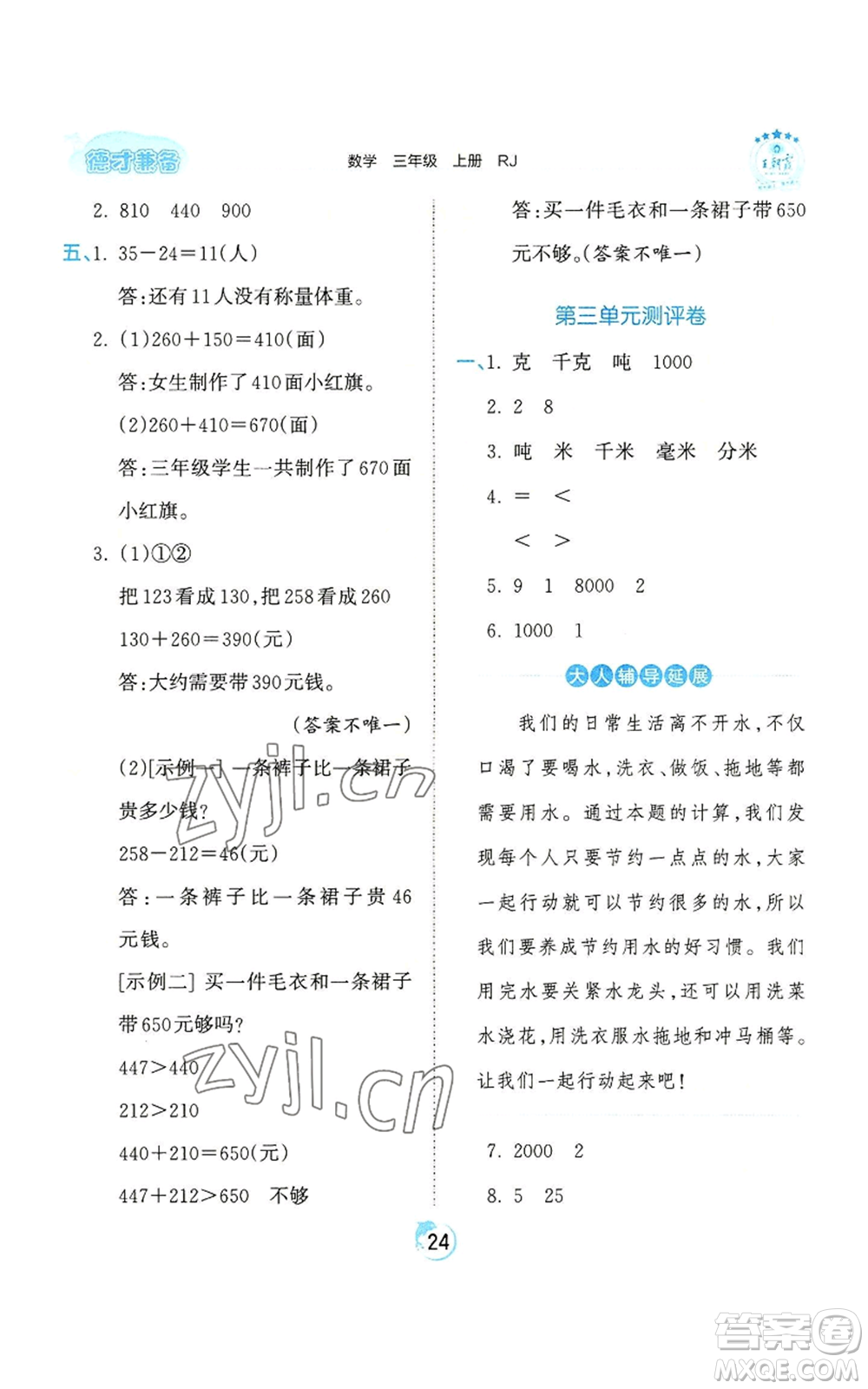 江西人民出版社2022王朝霞德才兼?zhèn)渥鳂I(yè)創(chuàng)新設(shè)計(jì)三年級(jí)上冊(cè)數(shù)學(xué)人教版參考答案