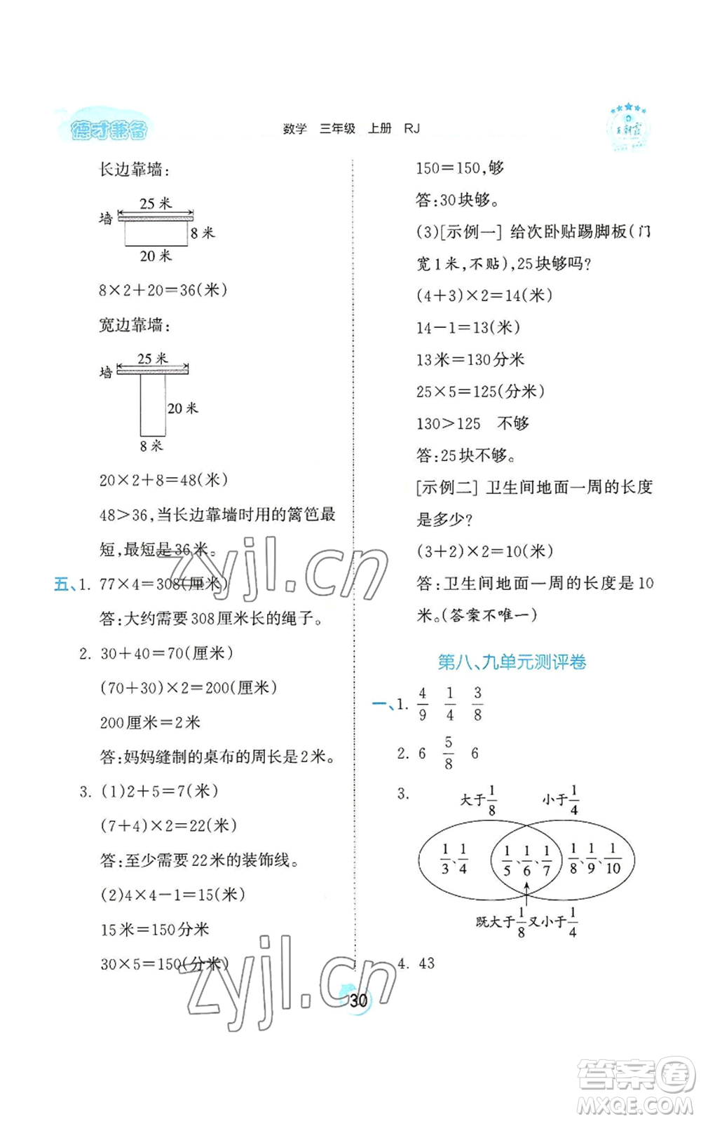江西人民出版社2022王朝霞德才兼?zhèn)渥鳂I(yè)創(chuàng)新設(shè)計(jì)三年級(jí)上冊(cè)數(shù)學(xué)人教版參考答案