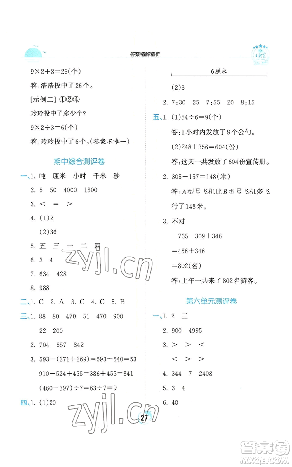 江西人民出版社2022王朝霞德才兼?zhèn)渥鳂I(yè)創(chuàng)新設(shè)計(jì)三年級(jí)上冊(cè)數(shù)學(xué)人教版參考答案