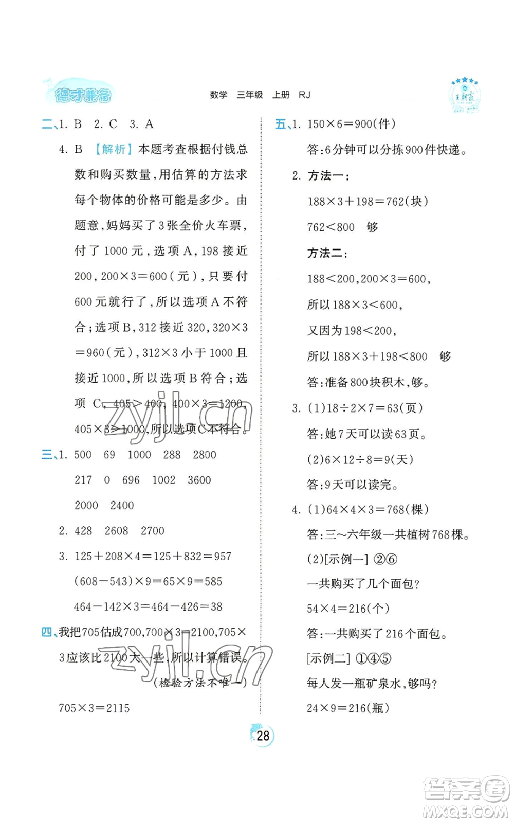江西人民出版社2022王朝霞德才兼?zhèn)渥鳂I(yè)創(chuàng)新設(shè)計(jì)三年級(jí)上冊(cè)數(shù)學(xué)人教版參考答案