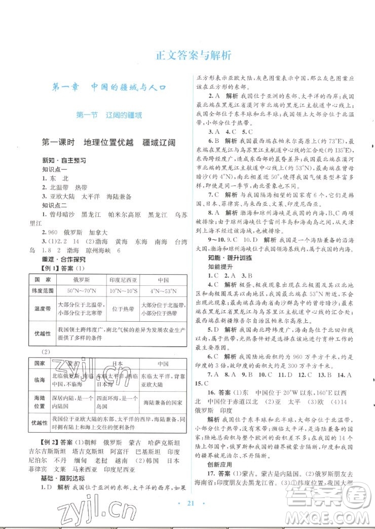 知識出版社2022秋初中同步測控優(yōu)化設(shè)計(jì)地理八年級上冊SWXQ商務(wù)星球版答案