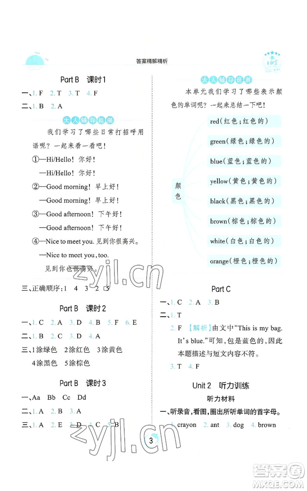 江西人民出版社2022王朝霞德才兼?zhèn)渥鳂I(yè)創(chuàng)新設(shè)計(jì)三年級上冊英語人教版參考答案