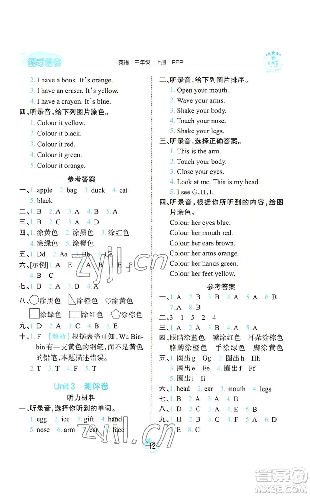 江西人民出版社2022王朝霞德才兼?zhèn)渥鳂I(yè)創(chuàng)新設(shè)計(jì)三年級上冊英語人教版參考答案