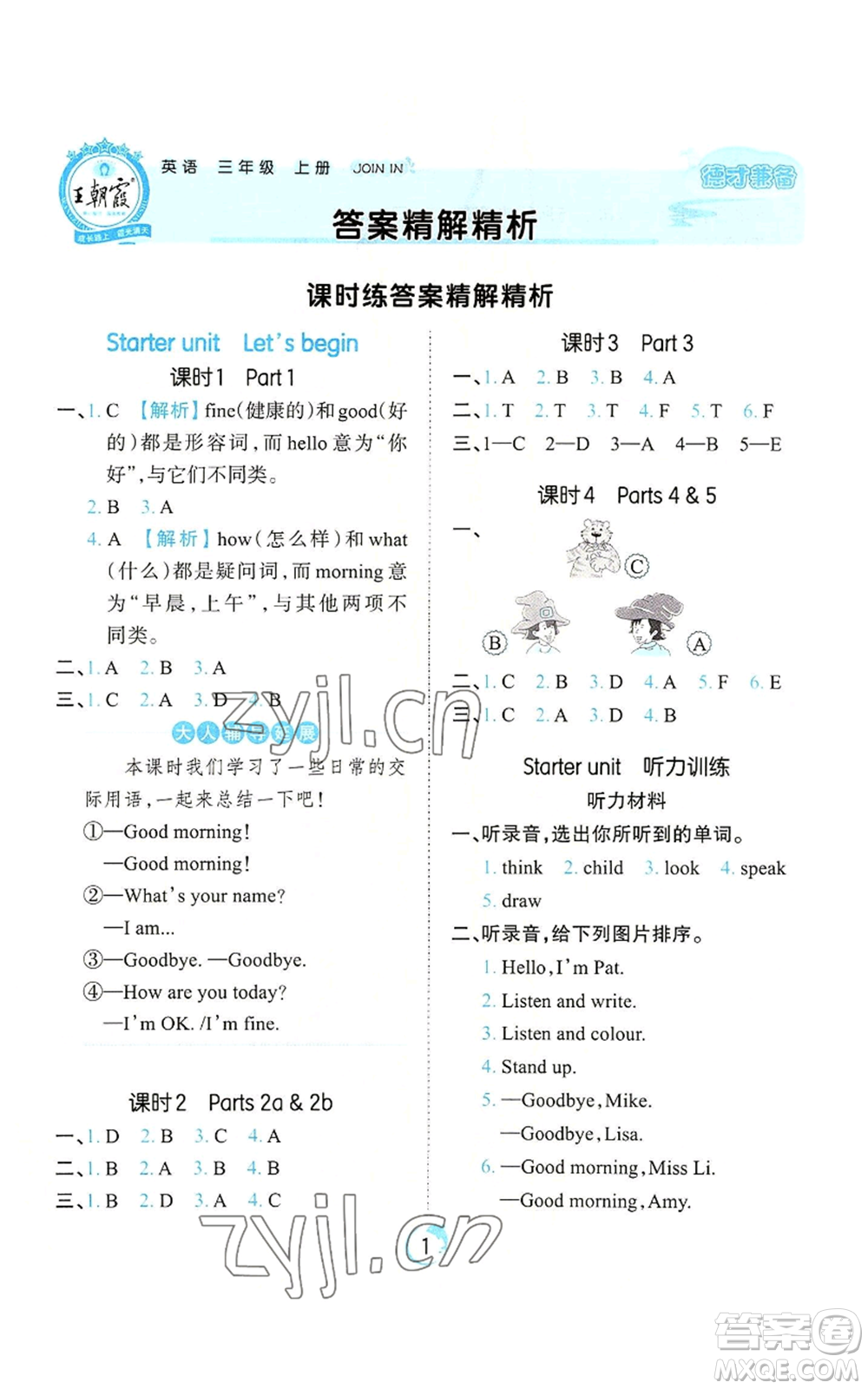 江西人民出版社2022王朝霞德才兼?zhèn)渥鳂I(yè)創(chuàng)新設計三年級上冊英語劍橋版參考答案