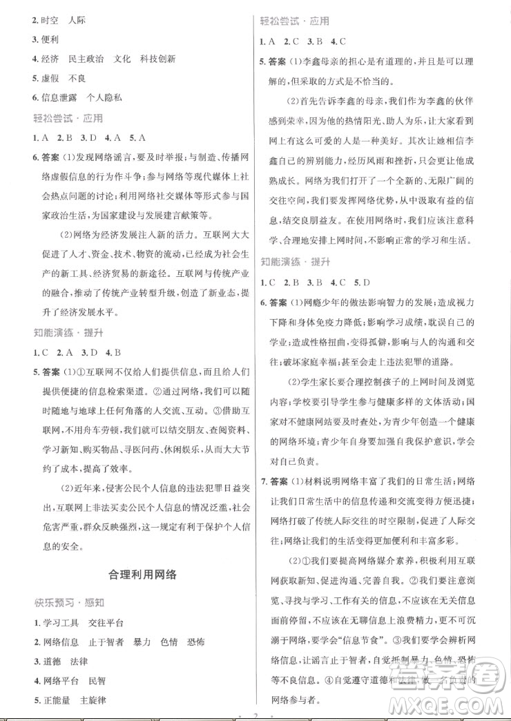 人民教育出版社2022秋初中同步測控優(yōu)化設(shè)計道德與法治八年級上冊精編版答案
