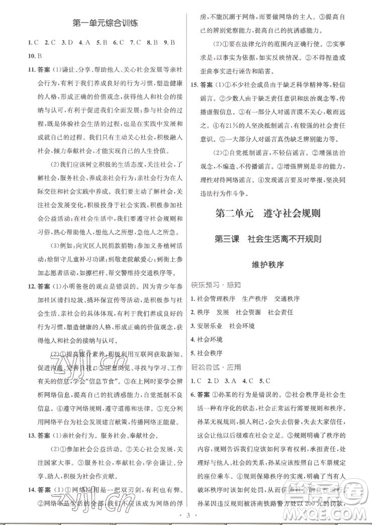 人民教育出版社2022秋初中同步測控優(yōu)化設(shè)計道德與法治八年級上冊精編版答案