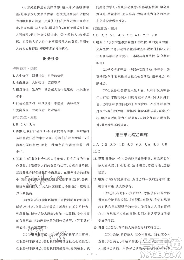 人民教育出版社2022秋初中同步測控優(yōu)化設(shè)計道德與法治八年級上冊精編版答案