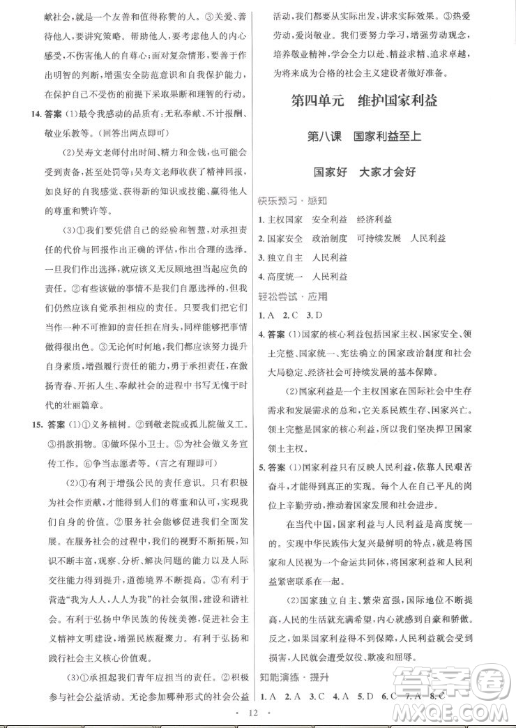 人民教育出版社2022秋初中同步測控優(yōu)化設(shè)計道德與法治八年級上冊精編版答案