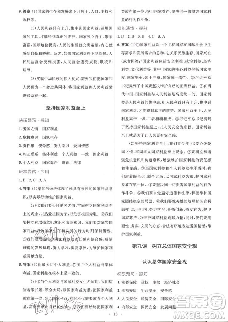 人民教育出版社2022秋初中同步測控優(yōu)化設(shè)計道德與法治八年級上冊精編版答案