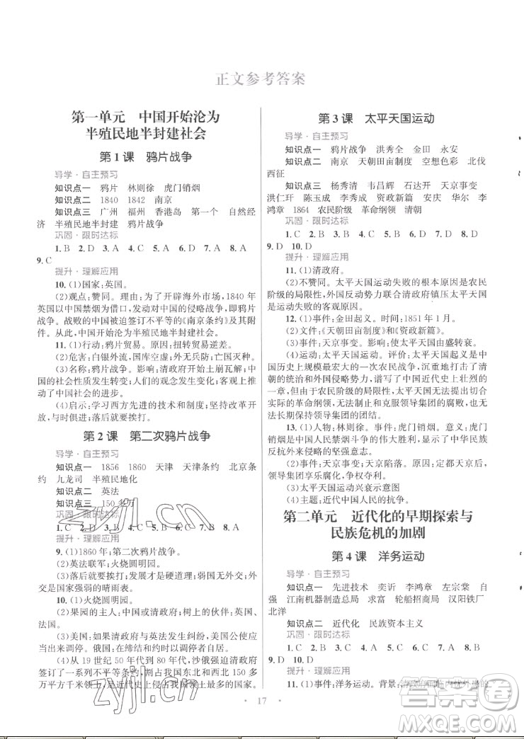 北京師范大學(xué)出版社2022秋初中同步測控優(yōu)化設(shè)計課堂精練中國歷史八年級上冊福建專版答案