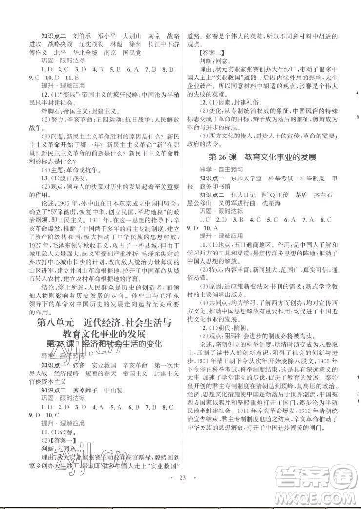 北京師范大學(xué)出版社2022秋初中同步測控優(yōu)化設(shè)計課堂精練中國歷史八年級上冊福建專版答案