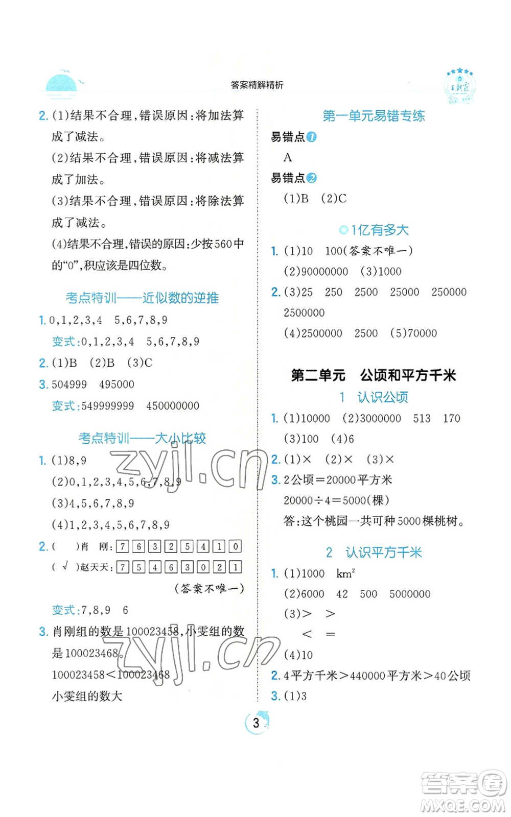 江西人民出版社2022王朝霞德才兼?zhèn)渥鳂I(yè)創(chuàng)新設計四年級上冊數(shù)學人教版參考答案