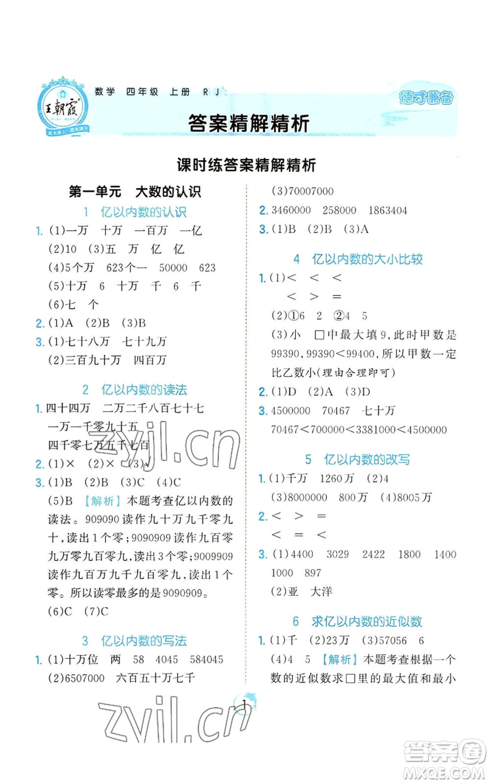 江西人民出版社2022王朝霞德才兼?zhèn)渥鳂I(yè)創(chuàng)新設計四年級上冊數(shù)學人教版參考答案