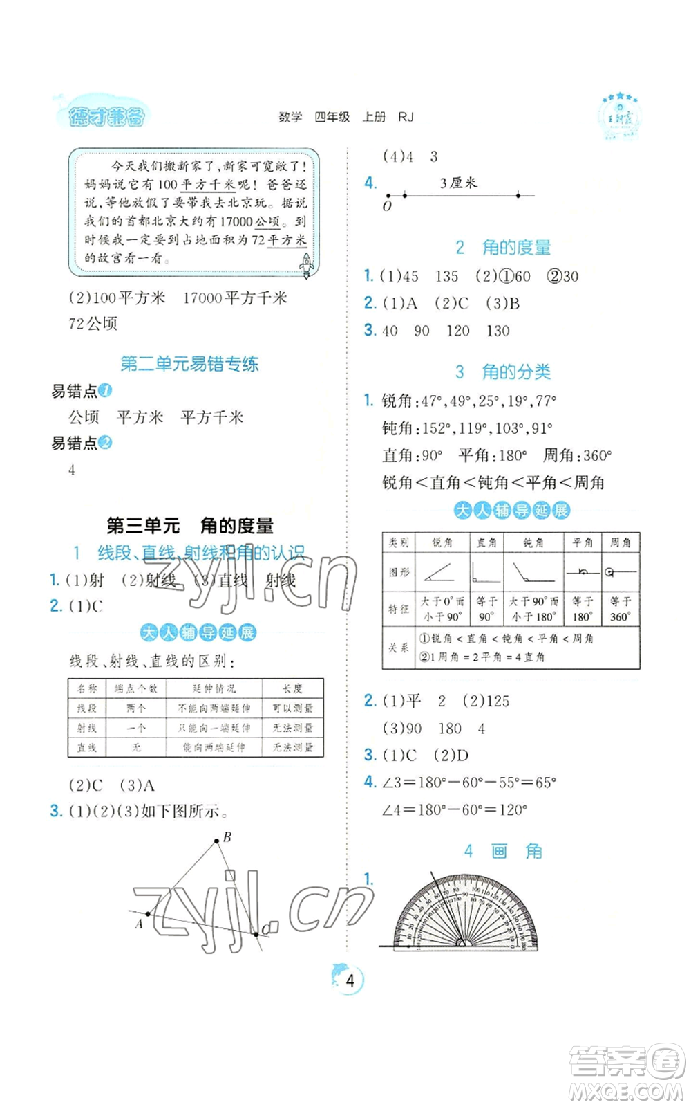 江西人民出版社2022王朝霞德才兼?zhèn)渥鳂I(yè)創(chuàng)新設計四年級上冊數(shù)學人教版參考答案