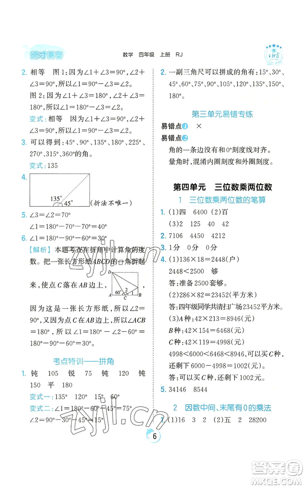 江西人民出版社2022王朝霞德才兼?zhèn)渥鳂I(yè)創(chuàng)新設計四年級上冊數(shù)學人教版參考答案