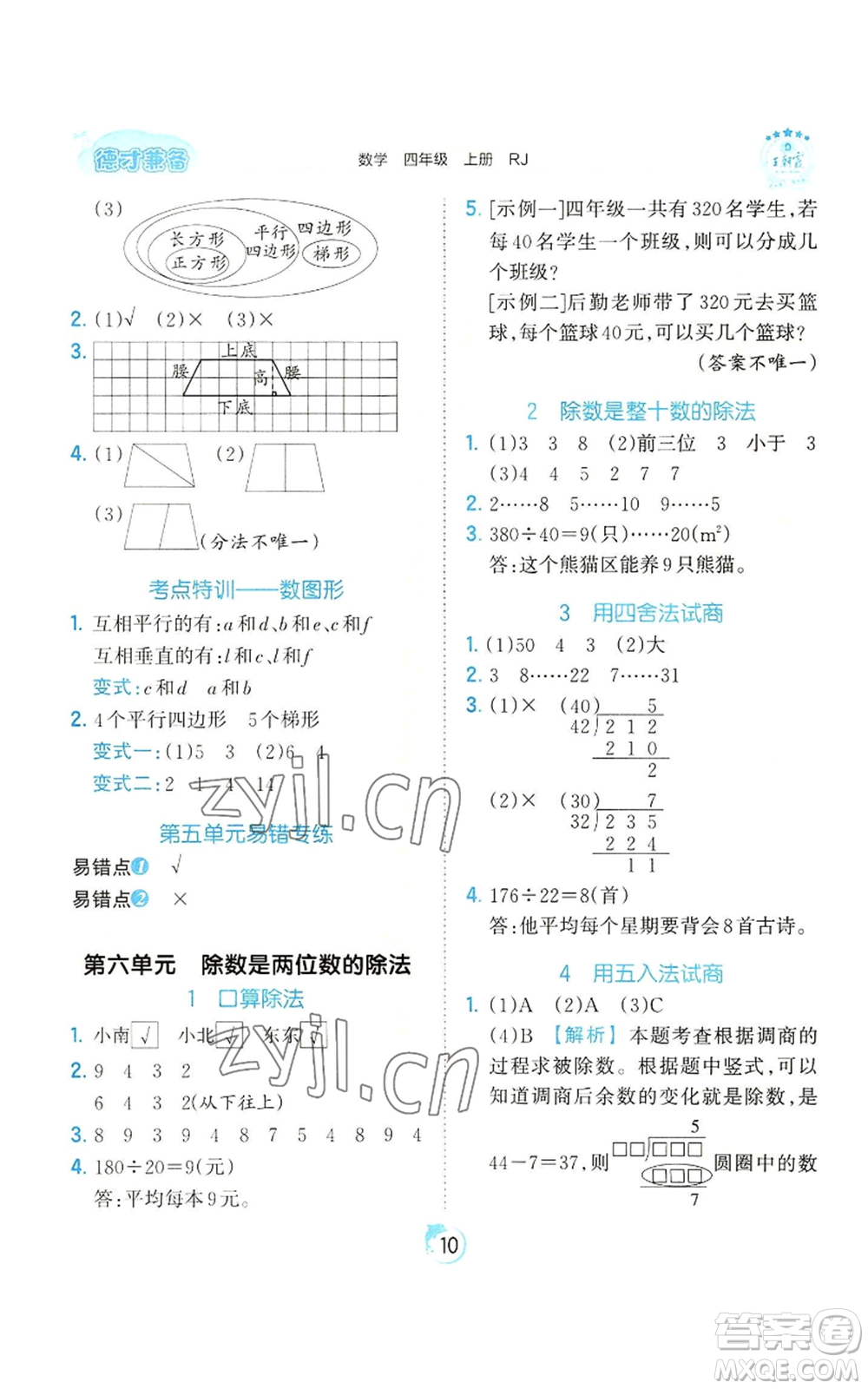 江西人民出版社2022王朝霞德才兼?zhèn)渥鳂I(yè)創(chuàng)新設計四年級上冊數(shù)學人教版參考答案