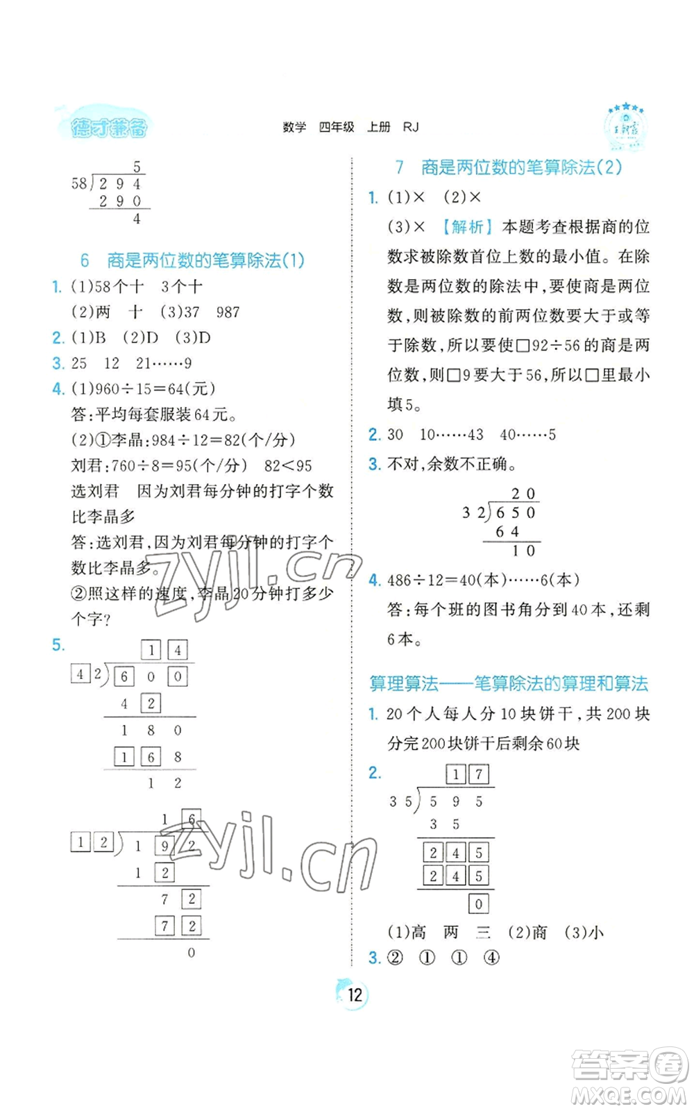 江西人民出版社2022王朝霞德才兼?zhèn)渥鳂I(yè)創(chuàng)新設計四年級上冊數(shù)學人教版參考答案
