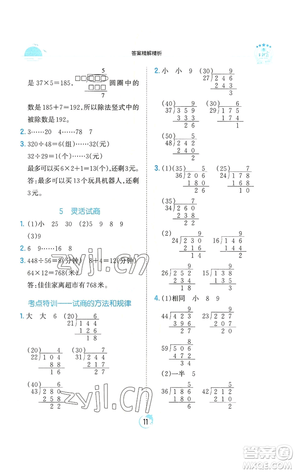 江西人民出版社2022王朝霞德才兼?zhèn)渥鳂I(yè)創(chuàng)新設計四年級上冊數(shù)學人教版參考答案