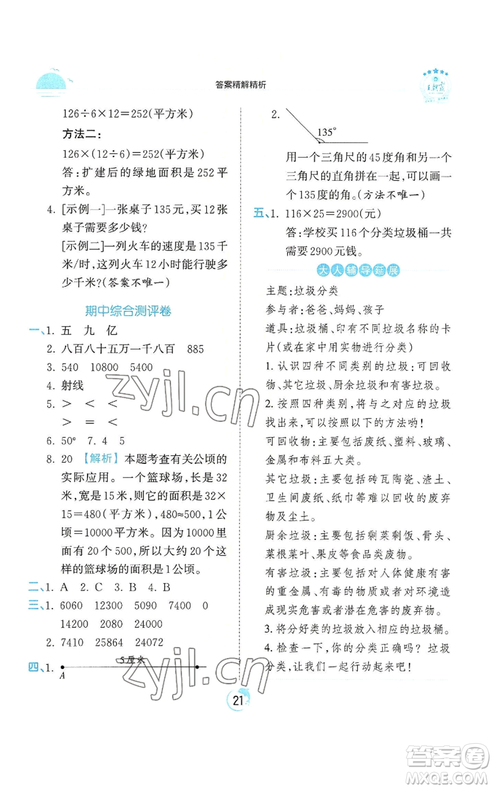 江西人民出版社2022王朝霞德才兼?zhèn)渥鳂I(yè)創(chuàng)新設計四年級上冊數(shù)學人教版參考答案