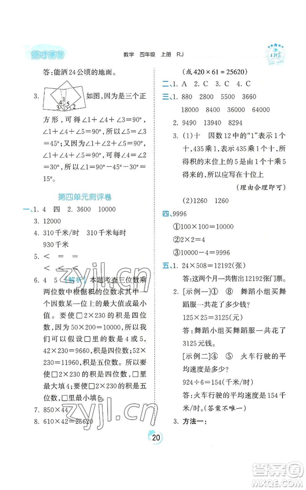 江西人民出版社2022王朝霞德才兼?zhèn)渥鳂I(yè)創(chuàng)新設計四年級上冊數(shù)學人教版參考答案
