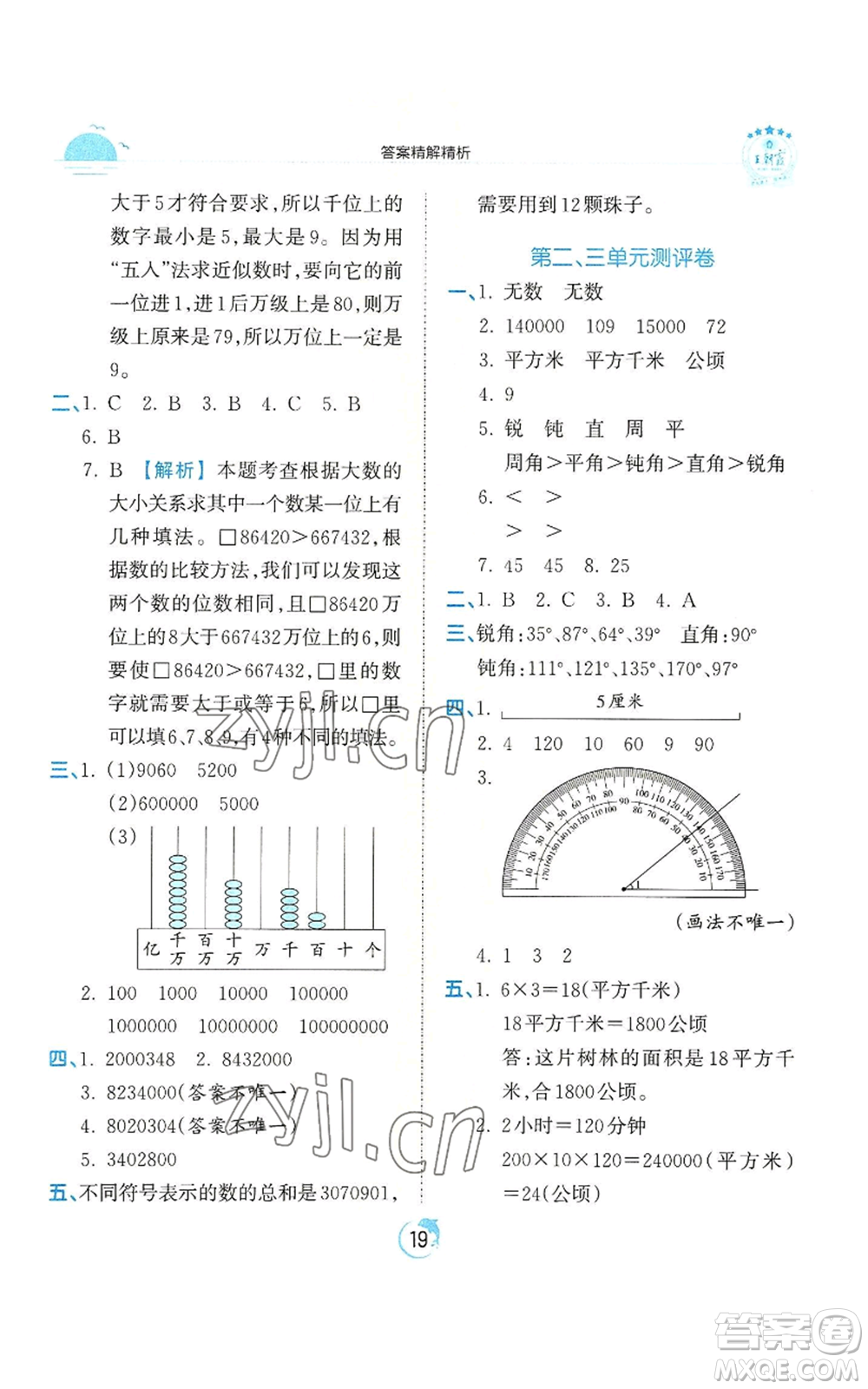 江西人民出版社2022王朝霞德才兼?zhèn)渥鳂I(yè)創(chuàng)新設計四年級上冊數(shù)學人教版參考答案