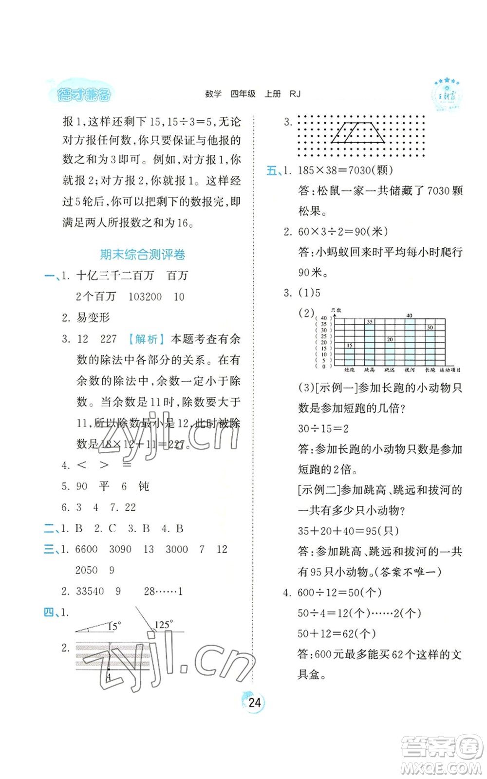 江西人民出版社2022王朝霞德才兼?zhèn)渥鳂I(yè)創(chuàng)新設計四年級上冊數(shù)學人教版參考答案