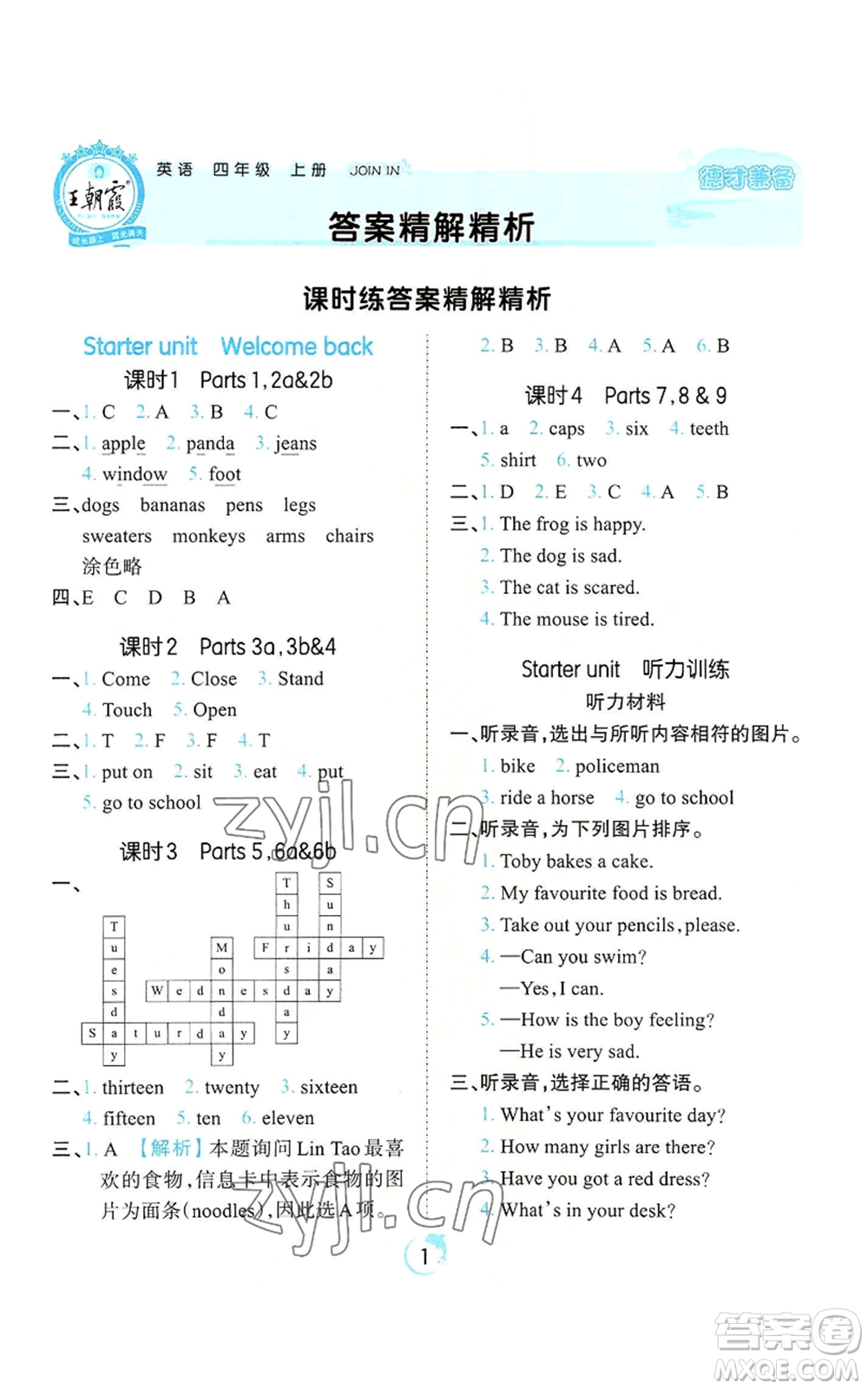 江西人民出版社2022王朝霞德才兼?zhèn)渥鳂I(yè)創(chuàng)新設(shè)計(jì)四年級(jí)上冊(cè)英語劍橋版參考答案