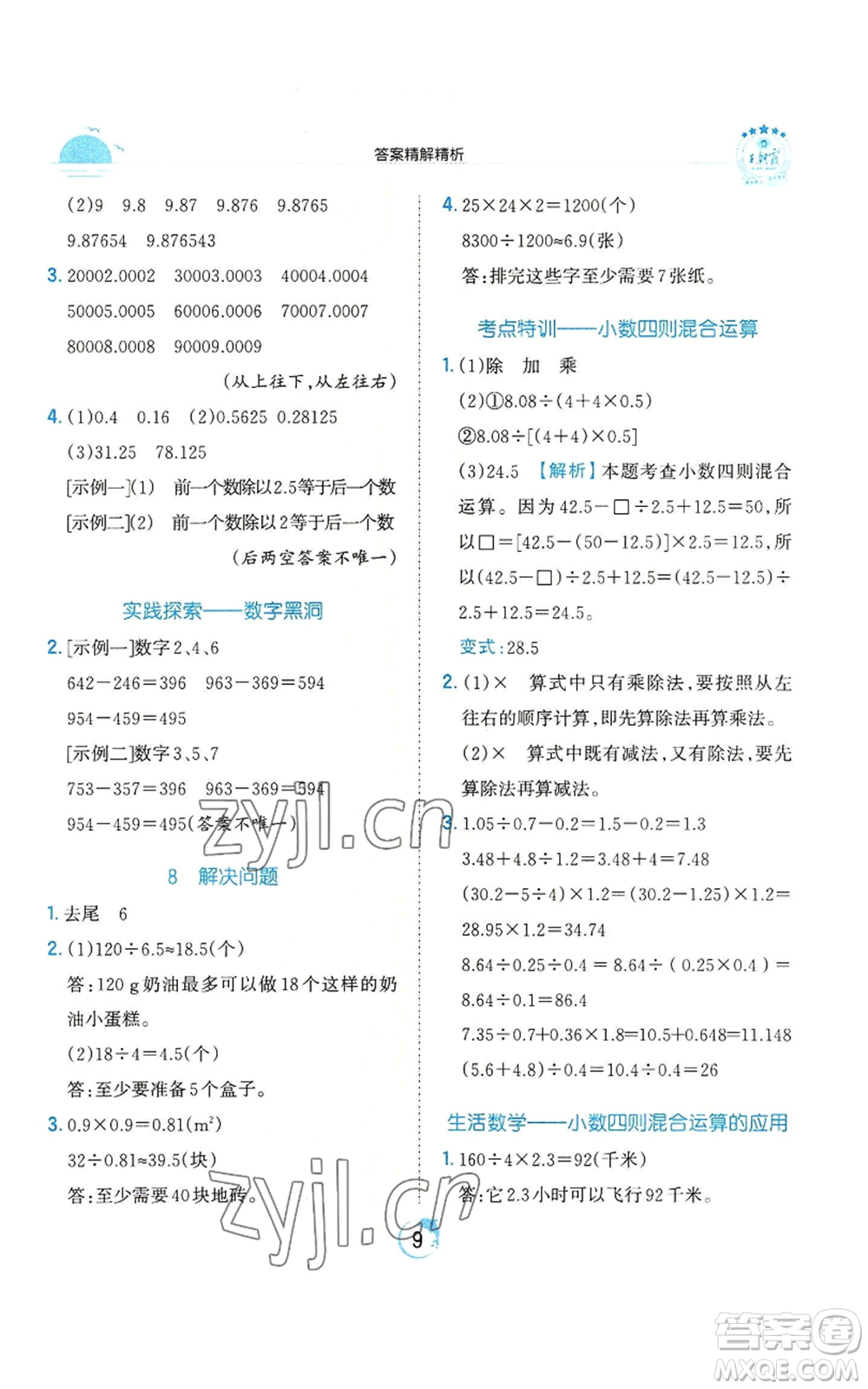 江西人民出版社2022王朝霞德才兼?zhèn)渥鳂I(yè)創(chuàng)新設(shè)計(jì)五年級上冊數(shù)學(xué)人教版參考答案