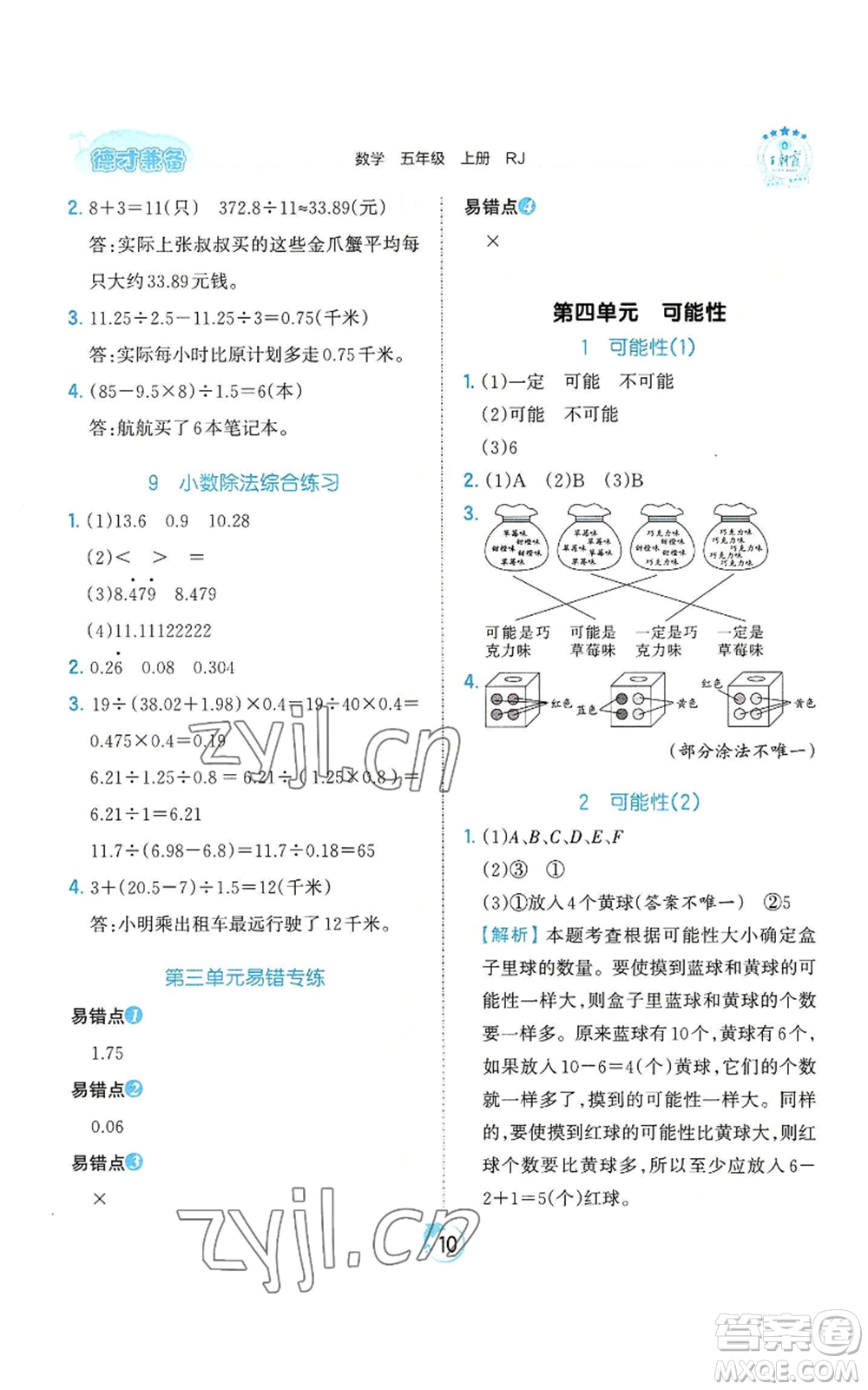 江西人民出版社2022王朝霞德才兼?zhèn)渥鳂I(yè)創(chuàng)新設(shè)計(jì)五年級上冊數(shù)學(xué)人教版參考答案
