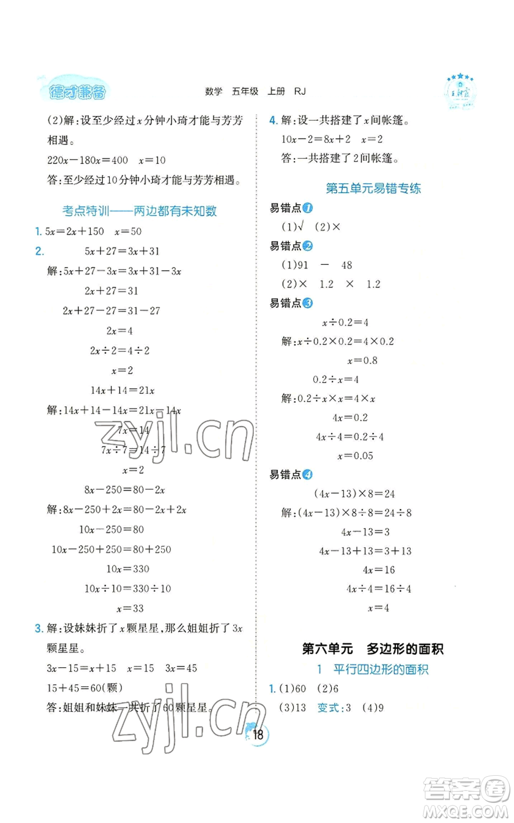 江西人民出版社2022王朝霞德才兼?zhèn)渥鳂I(yè)創(chuàng)新設(shè)計(jì)五年級上冊數(shù)學(xué)人教版參考答案