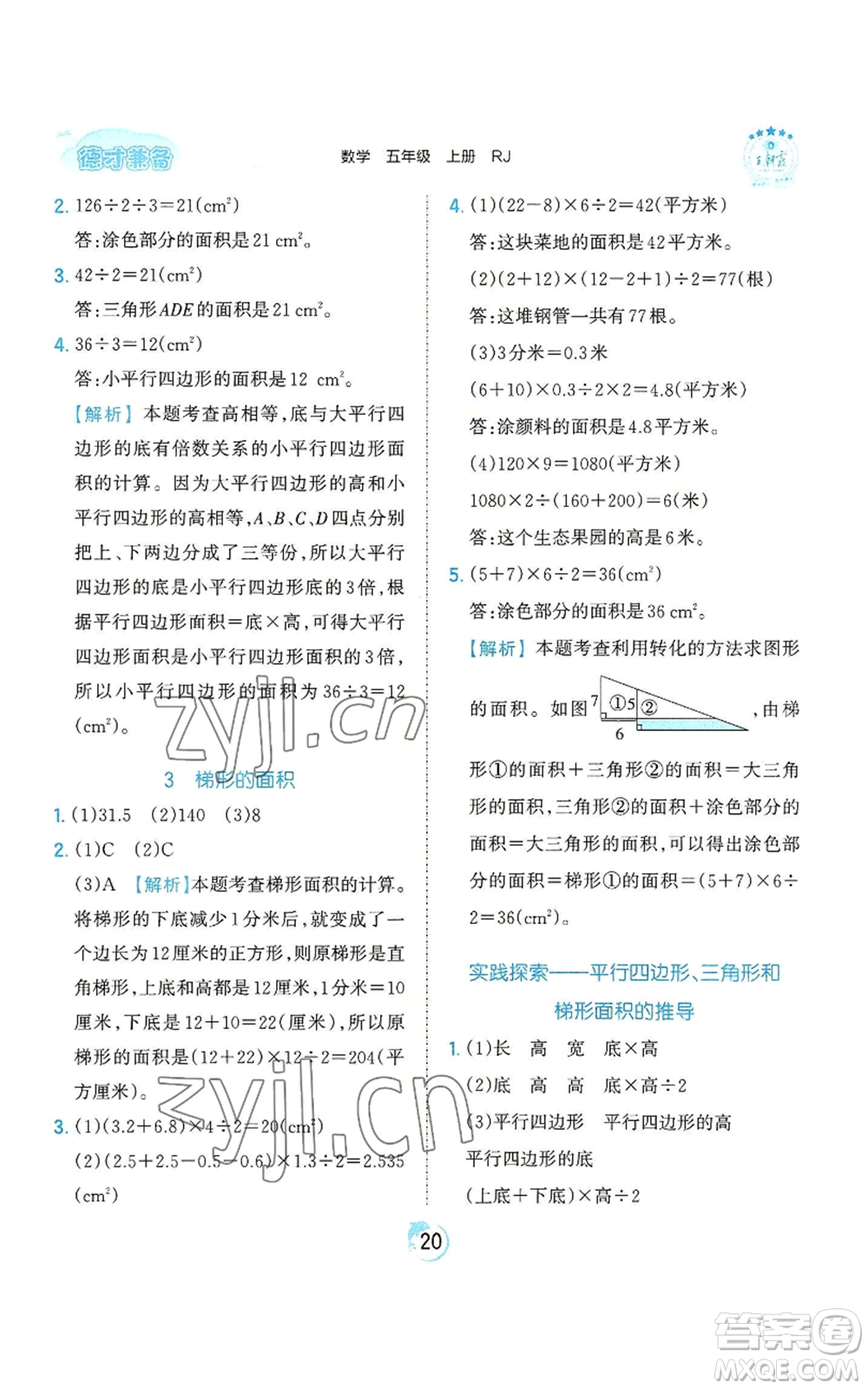 江西人民出版社2022王朝霞德才兼?zhèn)渥鳂I(yè)創(chuàng)新設(shè)計(jì)五年級上冊數(shù)學(xué)人教版參考答案