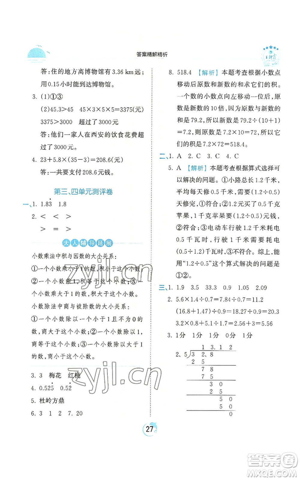 江西人民出版社2022王朝霞德才兼?zhèn)渥鳂I(yè)創(chuàng)新設(shè)計(jì)五年級上冊數(shù)學(xué)人教版參考答案