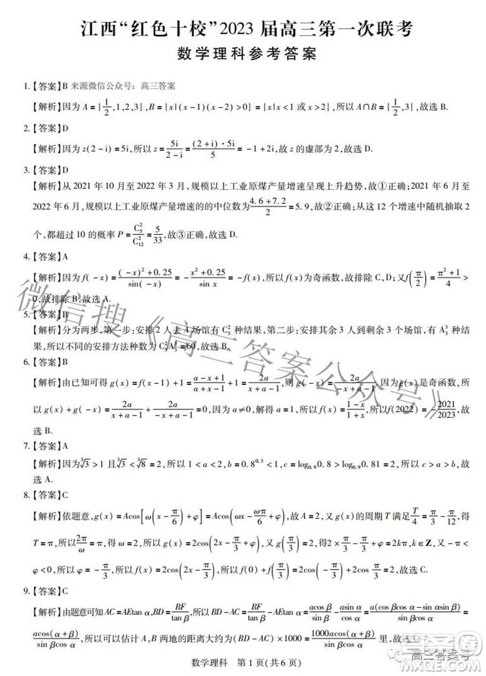 江西紅色十校2023屆高三第一次聯(lián)考理科數(shù)學(xué)試題及答案