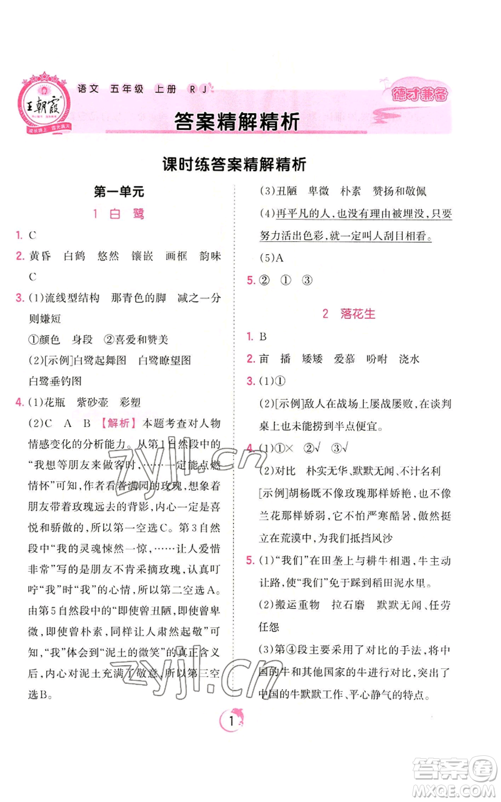 江西人民出版社2022王朝霞德才兼?zhèn)渥鳂I(yè)創(chuàng)新設(shè)計(jì)五年級(jí)上冊(cè)語(yǔ)文人教版參考答案