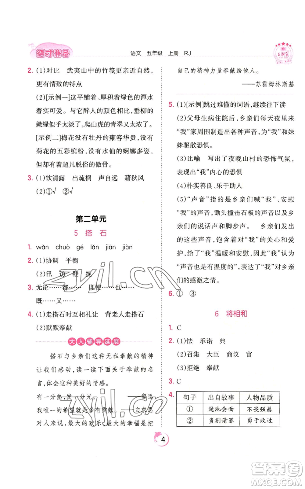 江西人民出版社2022王朝霞德才兼?zhèn)渥鳂I(yè)創(chuàng)新設(shè)計(jì)五年級(jí)上冊(cè)語(yǔ)文人教版參考答案