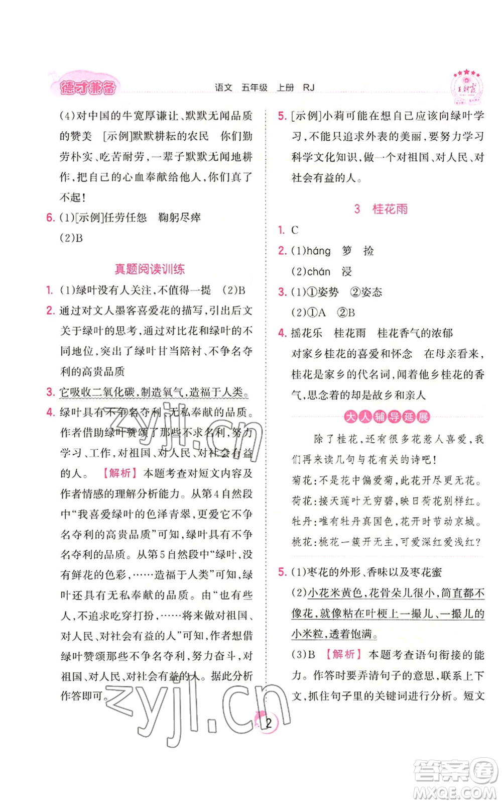 江西人民出版社2022王朝霞德才兼?zhèn)渥鳂I(yè)創(chuàng)新設(shè)計(jì)五年級(jí)上冊(cè)語(yǔ)文人教版參考答案