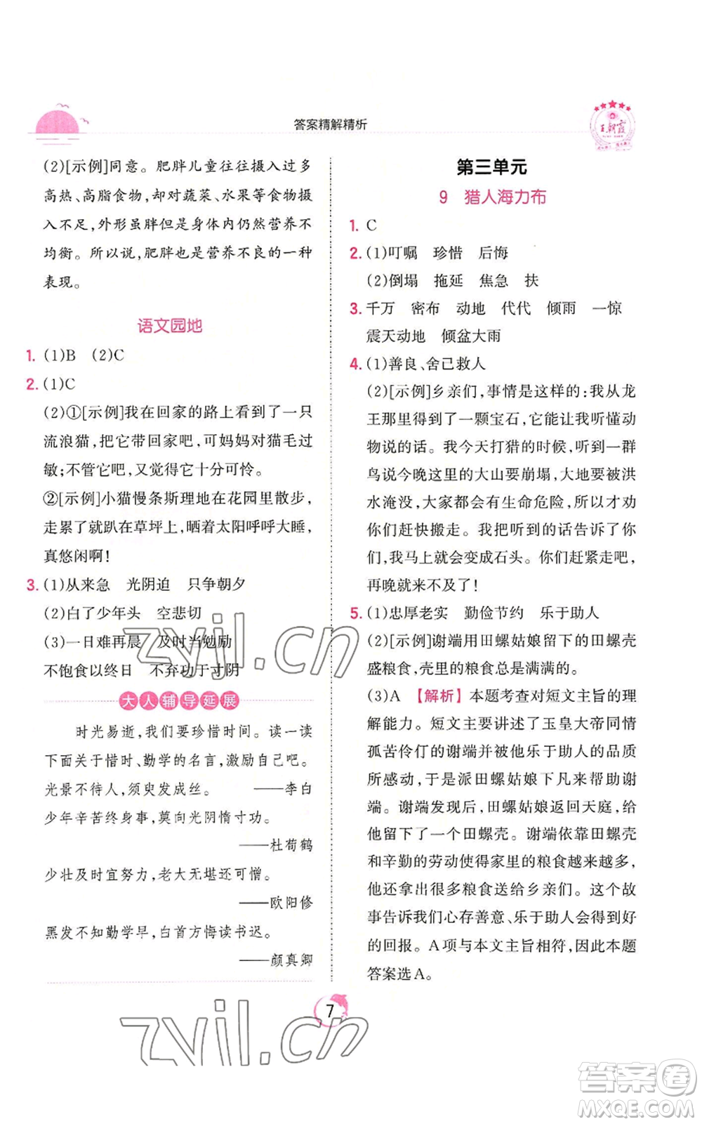 江西人民出版社2022王朝霞德才兼?zhèn)渥鳂I(yè)創(chuàng)新設(shè)計(jì)五年級(jí)上冊(cè)語(yǔ)文人教版參考答案