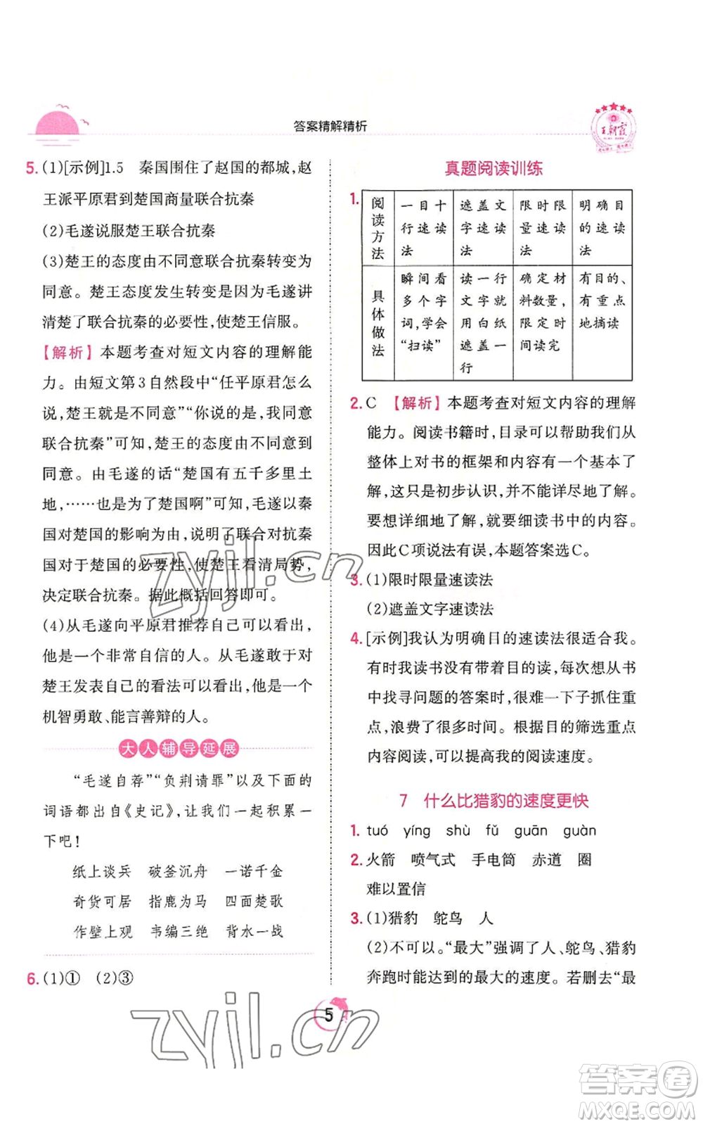 江西人民出版社2022王朝霞德才兼?zhèn)渥鳂I(yè)創(chuàng)新設(shè)計(jì)五年級(jí)上冊(cè)語(yǔ)文人教版參考答案