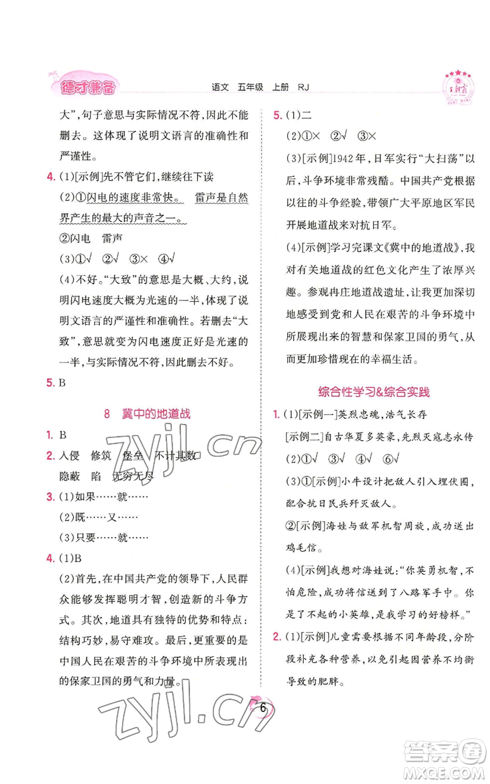 江西人民出版社2022王朝霞德才兼?zhèn)渥鳂I(yè)創(chuàng)新設(shè)計(jì)五年級(jí)上冊(cè)語(yǔ)文人教版參考答案