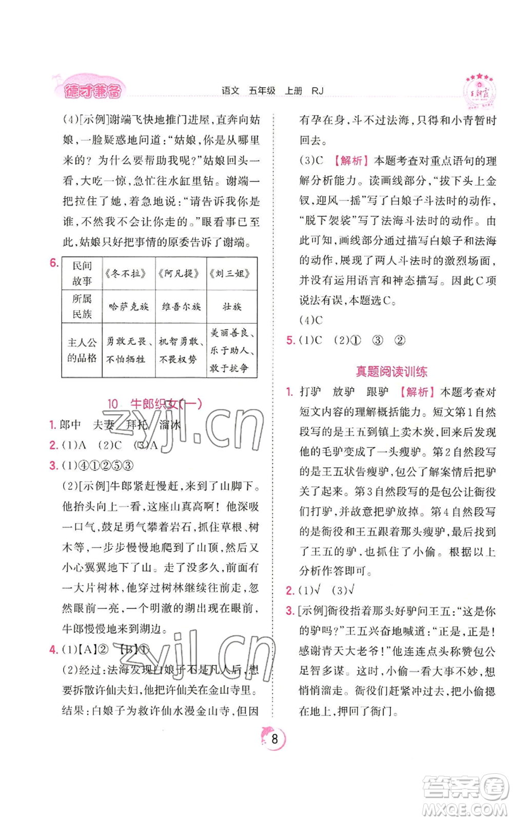 江西人民出版社2022王朝霞德才兼?zhèn)渥鳂I(yè)創(chuàng)新設(shè)計(jì)五年級(jí)上冊(cè)語(yǔ)文人教版參考答案
