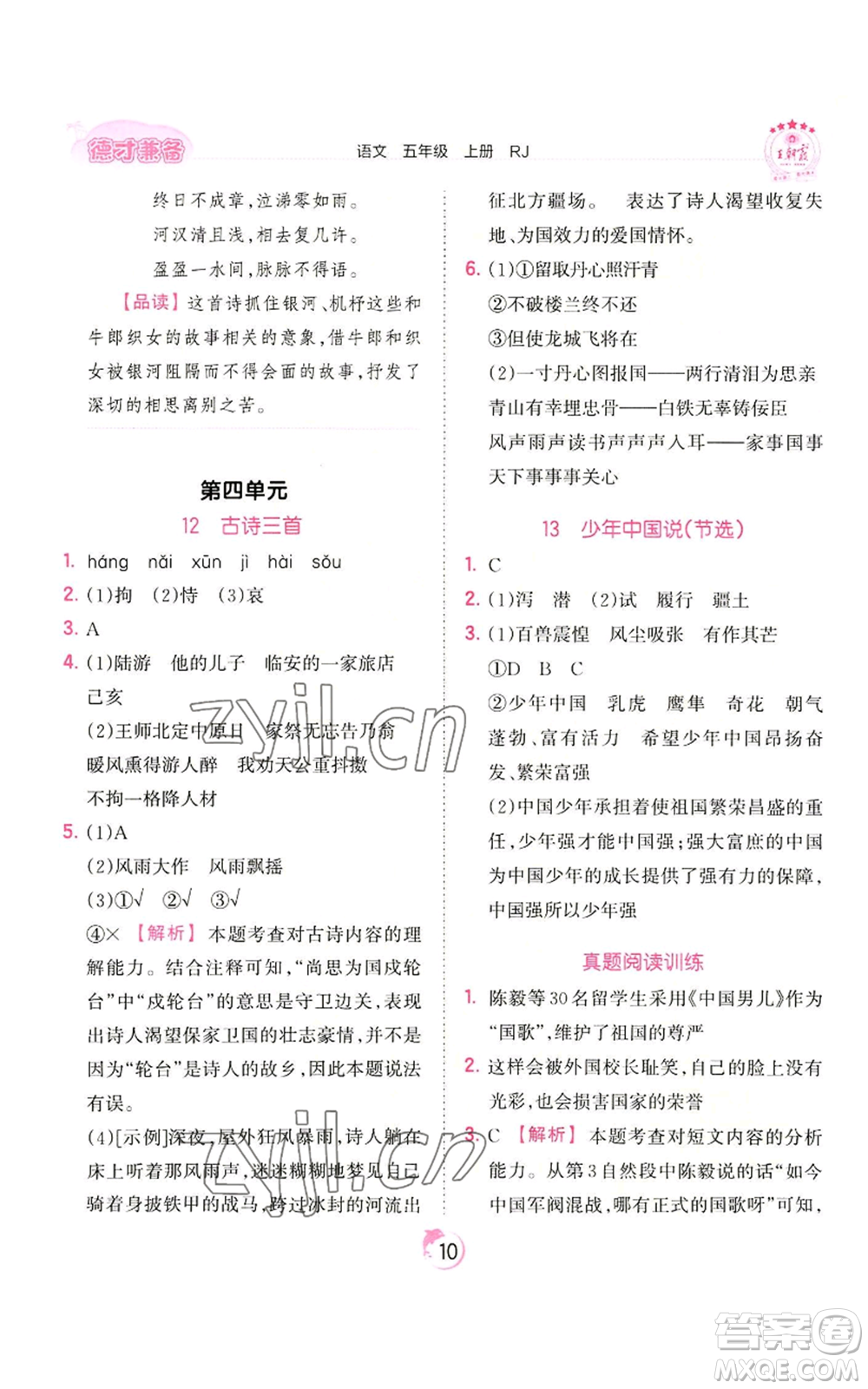 江西人民出版社2022王朝霞德才兼?zhèn)渥鳂I(yè)創(chuàng)新設(shè)計(jì)五年級(jí)上冊(cè)語(yǔ)文人教版參考答案
