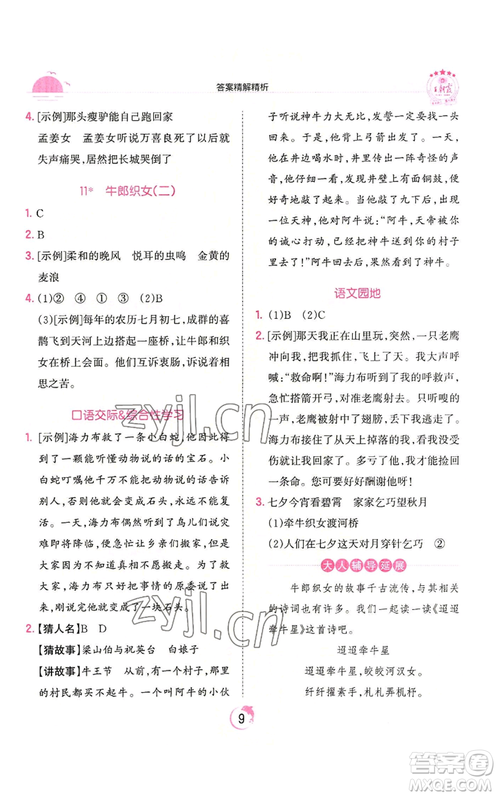 江西人民出版社2022王朝霞德才兼?zhèn)渥鳂I(yè)創(chuàng)新設(shè)計(jì)五年級(jí)上冊(cè)語(yǔ)文人教版參考答案