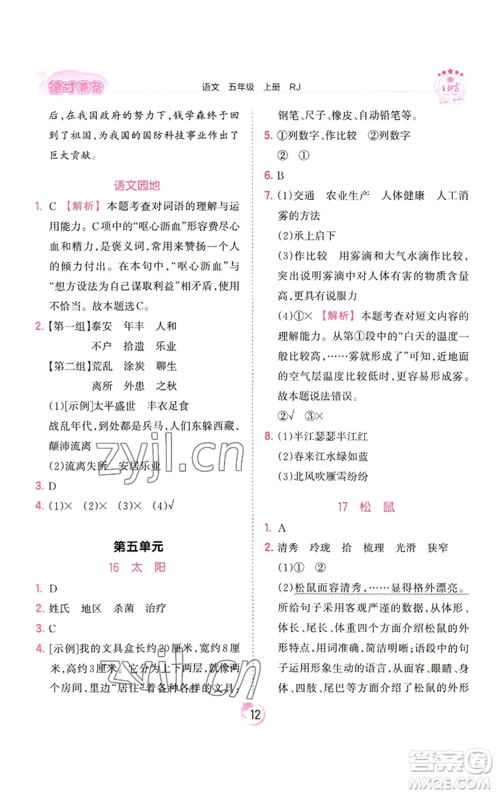 江西人民出版社2022王朝霞德才兼?zhèn)渥鳂I(yè)創(chuàng)新設(shè)計(jì)五年級(jí)上冊(cè)語(yǔ)文人教版參考答案