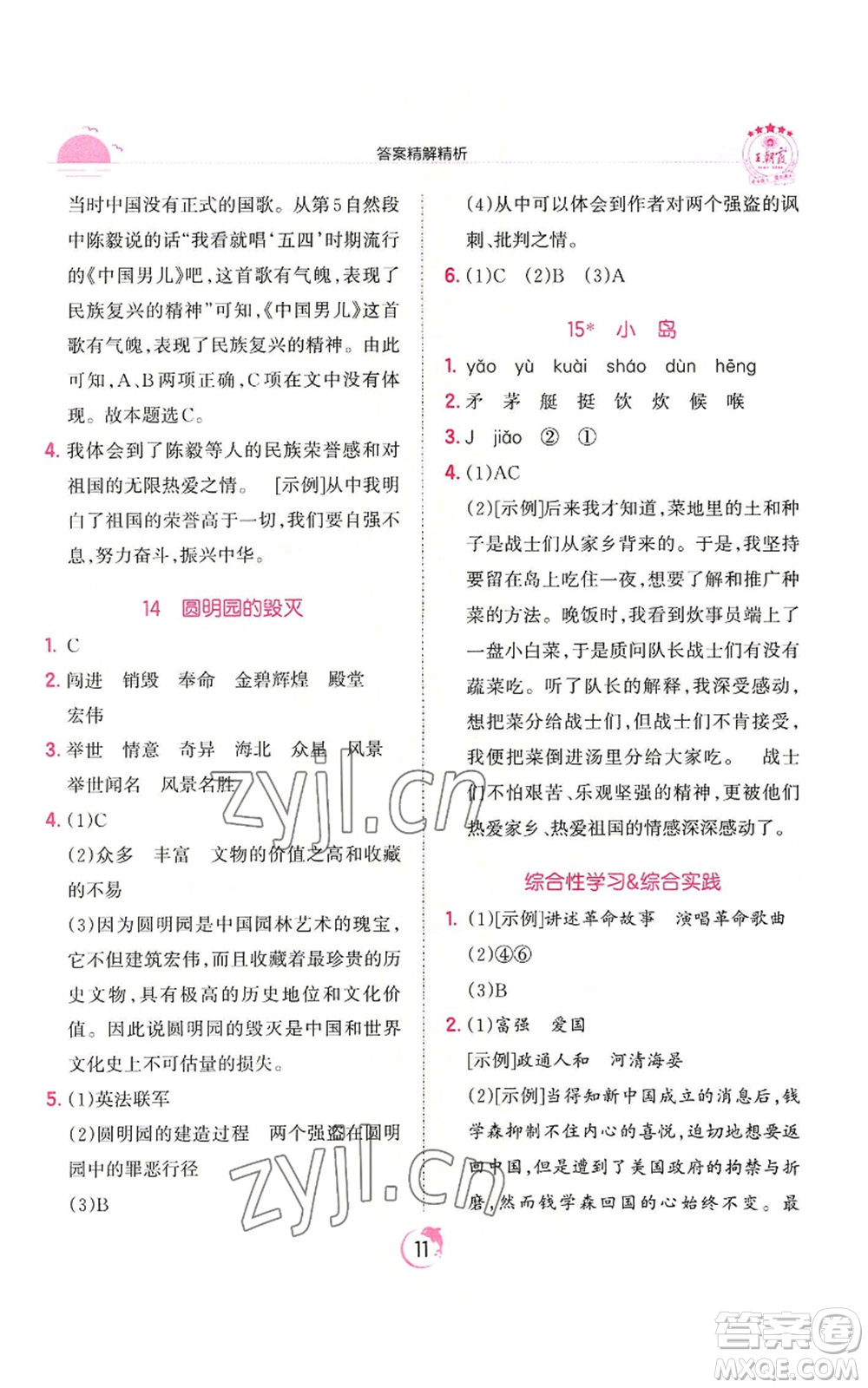 江西人民出版社2022王朝霞德才兼?zhèn)渥鳂I(yè)創(chuàng)新設(shè)計(jì)五年級(jí)上冊(cè)語(yǔ)文人教版參考答案