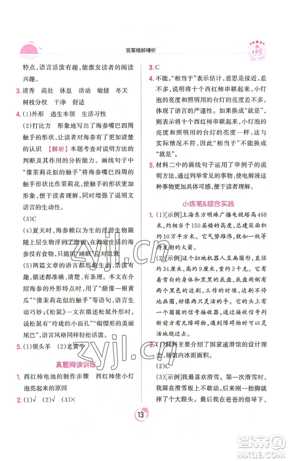 江西人民出版社2022王朝霞德才兼?zhèn)渥鳂I(yè)創(chuàng)新設(shè)計(jì)五年級(jí)上冊(cè)語(yǔ)文人教版參考答案